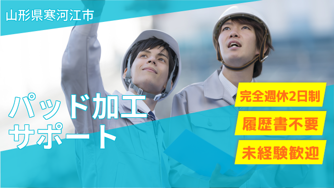 株式会社綜合キャリアオプション 安心の週休制度【パッド加工サポート】の工場求人・派遣情報 | ジョバディ工場