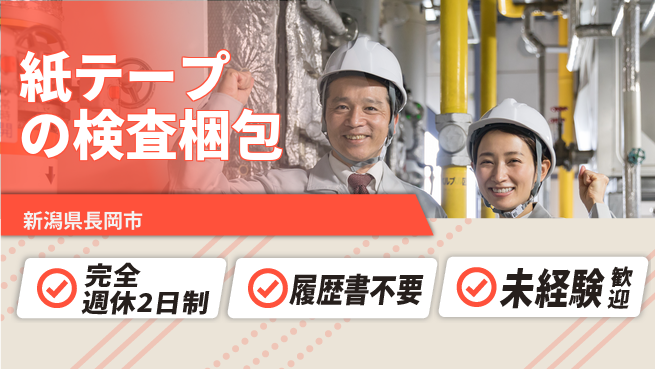 株式会社綜合キャリアオプション 【紙テープの検査梱包】の工場求人・派遣情報 | ジョバディ工場