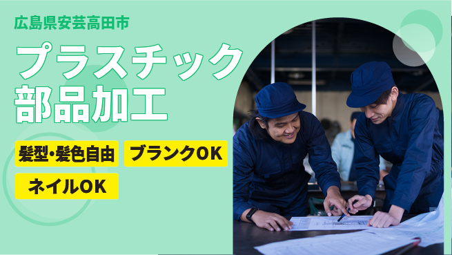 株式会社綜合キャリアオプション 増員募集【プラスチック部品加工】の工場求人・派遣情報 | ジョバディ工場