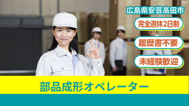 株式会社綜合キャリアオプション 週休2日で安心スタート【部品成形オペレーター】の工場求人・派遣情報 | ジョバディ工場