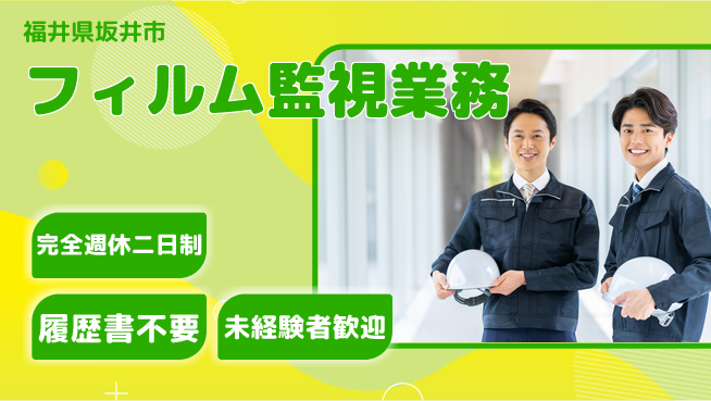 株式会社綜合キャリアオプション 増員中！簡単作業【フィルム監視業務】の工場求人・派遣情報 | ジョバディ工場