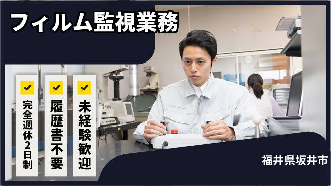 株式会社綜合キャリアオプション 充実の休暇【フィルム監視業務】の工場求人・派遣情報 | ジョバディ工場