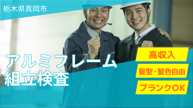 株式会社綜合キャリアオプション 【アルミフレーム組立検査】の工場求人・派遣情報 | ジョバディ工場