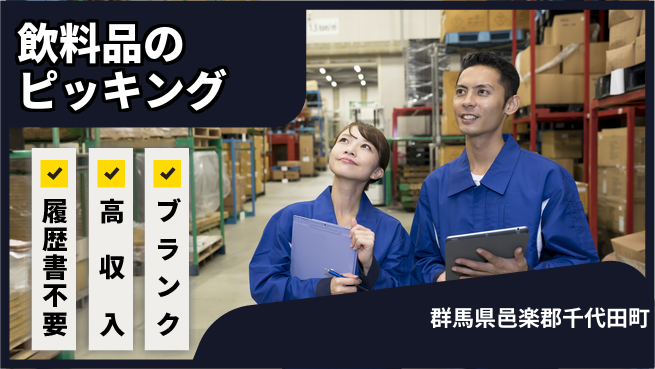 株式会社綜合キャリアオプション 増員急募！【飲料品のピッキング】の工場求人・派遣情報 | ジョバディ工場