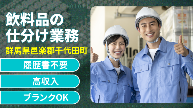 株式会社綜合キャリアオプション 安心の昼間勤務【飲料品の仕分け業務】の工場求人・派遣情報 | ジョバディ工場