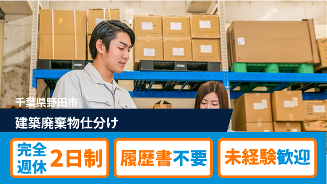 株式会社綜合キャリアオプション 【建築廃棄物仕分け】の工場求人・派遣情報 | ジョバディ工場