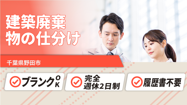株式会社綜合キャリアオプション 増員募集！【建築廃棄物の仕分け】の工場求人・派遣情報 | ジョバディ工場