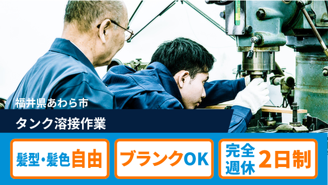 株式会社綜合キャリアオプション 【タンク溶接作業】の工場求人・派遣情報 | ジョバディ工場