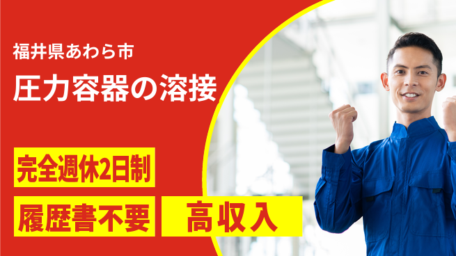 株式会社綜合キャリアオプション 直接雇用あり【圧力容器の溶接】の工場求人・派遣情報 | ジョバディ工場
