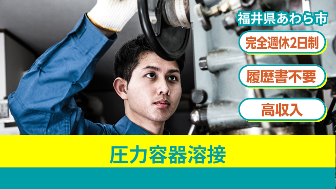 株式会社綜合キャリアオプション 週休2日で安心【圧力容器溶接】の工場求人・派遣情報 | ジョバディ工場