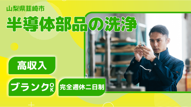 株式会社綜合キャリアオプション 増員決定！【半導体部品の洗浄】の工場求人・派遣情報 | ジョバディ工場