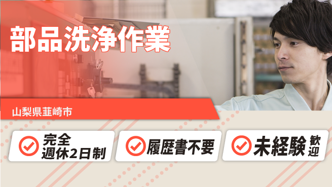株式会社綜合キャリアオプション 安心の週休2日【部品洗浄作業】の工場求人・派遣情報 | ジョバディ工場
