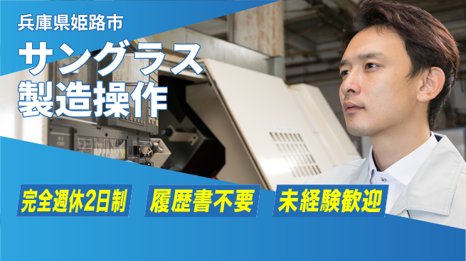 株式会社綜合キャリアオプション 【サングラス製造操作】の工場求人・派遣情報 | ジョバディ工場