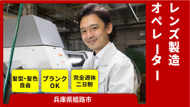 株式会社綜合キャリアオプション 未経験OK【レンズ製造オペレーター】の工場求人・派遣情報 | ジョバディ工場