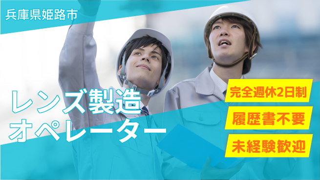 株式会社綜合キャリアオプション 充実の週休【レンズ製造オペレーター】の工場求人・派遣情報 | ジョバディ工場