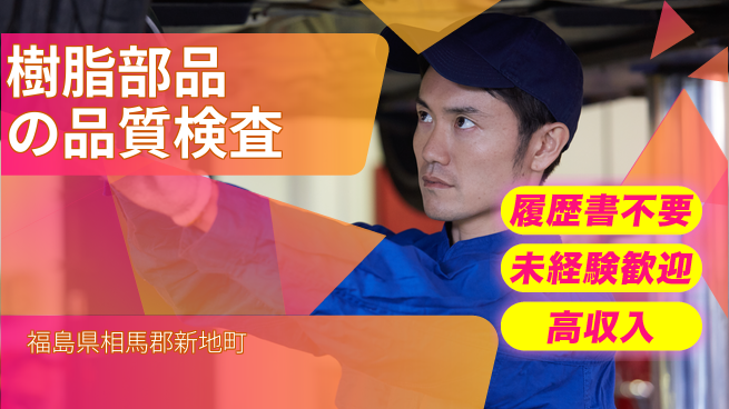 株式会社綜合キャリアオプション 経験不問！【樹脂部品の品質検査】の工場求人・派遣情報 | ジョバディ工場