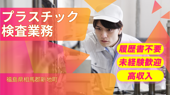 株式会社綜合キャリアオプション 手間いらず応募【プラスチック検査業務】の工場求人・派遣情報 | ジョバディ工場