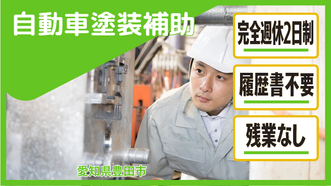 株式会社綜合キャリアオプション 【自動車塗装補助】の工場求人・派遣情報 | ジョバディ工場