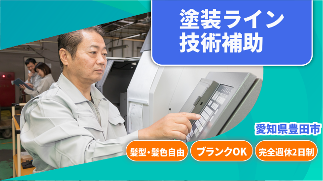 株式会社綜合キャリアオプション 増員募集中！【塗装ライン技術補助】の工場求人・派遣情報 | ジョバディ工場