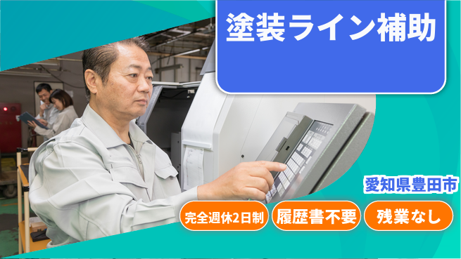 株式会社綜合キャリアオプション 安心の週休2日【塗装ライン補助】の工場求人・派遣情報 | ジョバディ工場