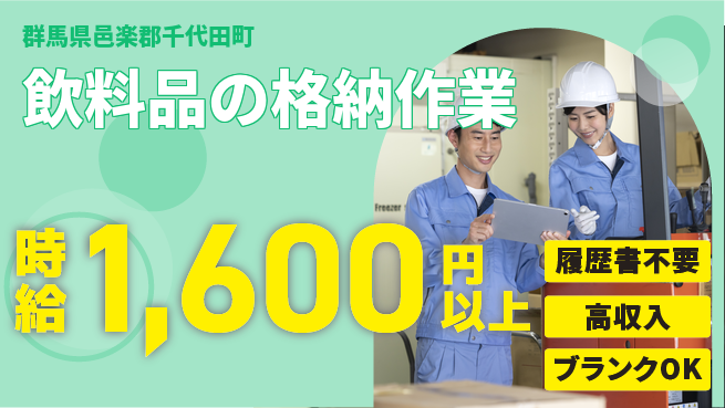株式会社綜合キャリアオプション 【飲料品の格納作業】の工場求人・派遣情報 | ジョバディ工場
