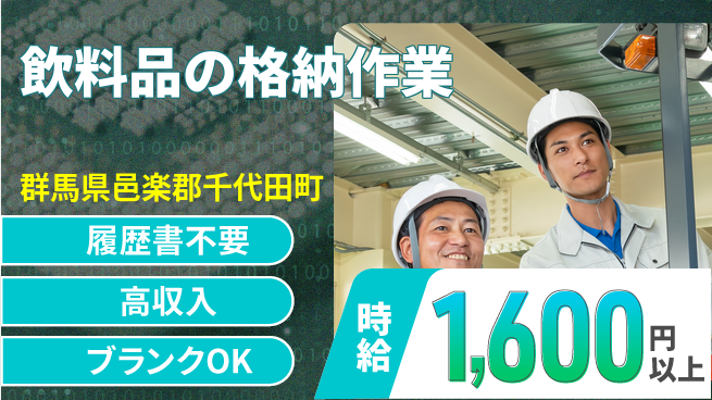 株式会社綜合キャリアオプション 経験不問【飲料品の格納作業】の工場求人・派遣情報 | ジョバディ工場