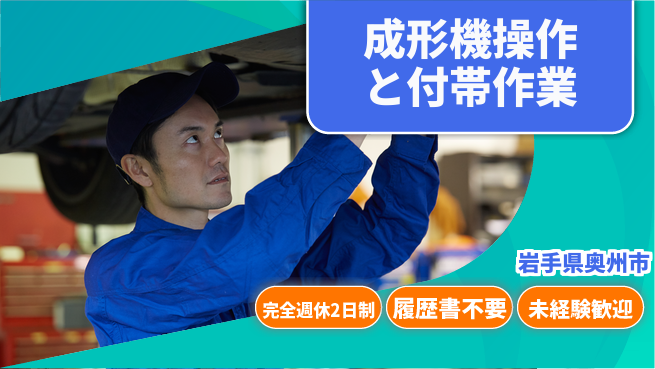 株式会社綜合キャリアオプション 【成形機操作と付帯作業】の工場求人・派遣情報 | ジョバディ工場