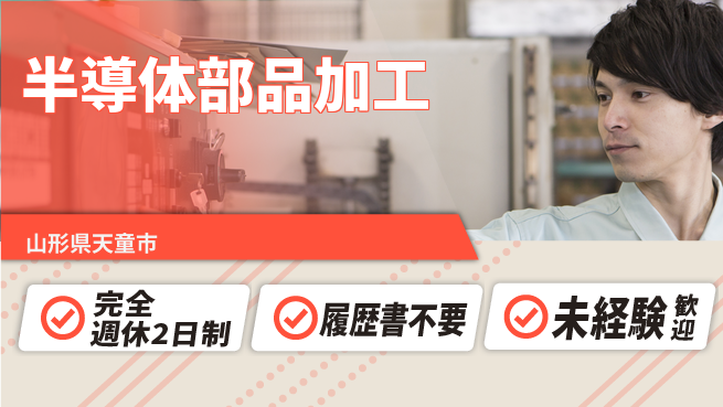 株式会社綜合キャリアオプション 【半導体部品加工】の工場求人・派遣情報 | ジョバディ工場