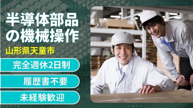 株式会社綜合キャリアオプション 拡大中のチャンス【半導体部品の機械操作】の工場求人・派遣情報 | ジョバディ工場
