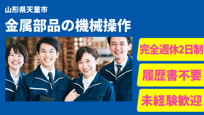 株式会社綜合キャリアオプション 週休2日で安心【金属部品の機械操作】の工場求人・派遣情報 | ジョバディ工場
