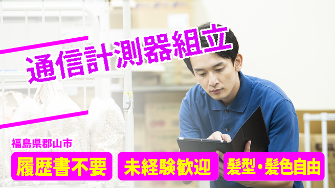 株式会社綜合キャリアオプション 【通信計測器組立】の工場求人・派遣情報 | ジョバディ工場