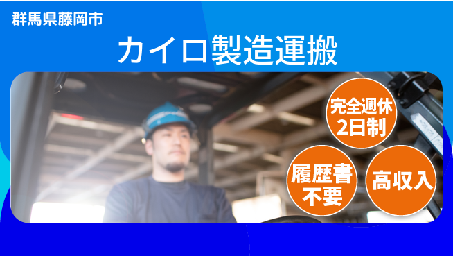 株式会社綜合キャリアオプション 増員急募！【カイロ製造運搬】の工場求人・派遣情報 | ジョバディ工場