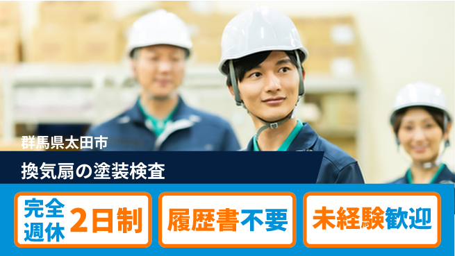 株式会社綜合キャリアオプション 【換気扇の塗装検査】の工場求人・派遣情報 | ジョバディ工場