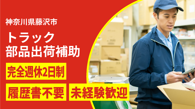 株式会社綜合キャリアオプション 【トラック部品出荷補助】の工場求人・派遣情報 | ジョバディ工場