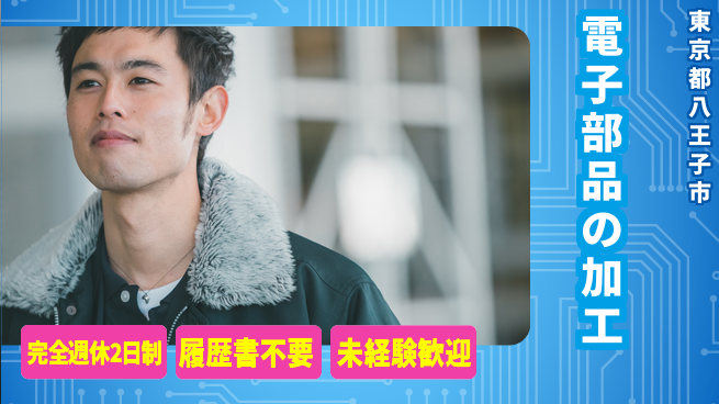 株式会社綜合キャリアオプション 【電子部品の加工】の工場求人・派遣情報 | ジョバディ工場