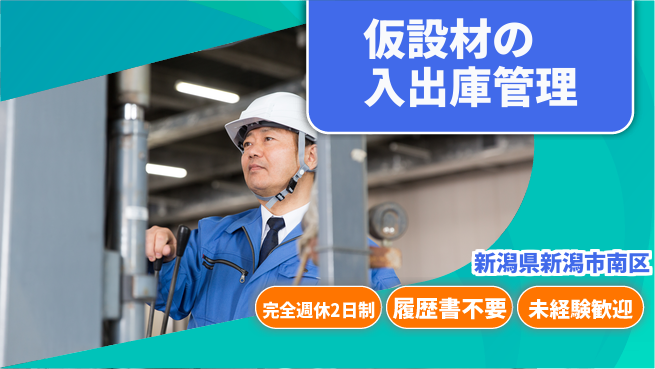 株式会社綜合キャリアオプション 週休2日で充実【仮設材の入出庫管理】の工場求人・派遣情報 | ジョバディ工場