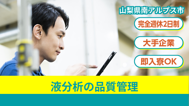 株式会社綜合キャリアオプション 【液分析の品質管理】の工場求人・派遣情報 | ジョバディ工場