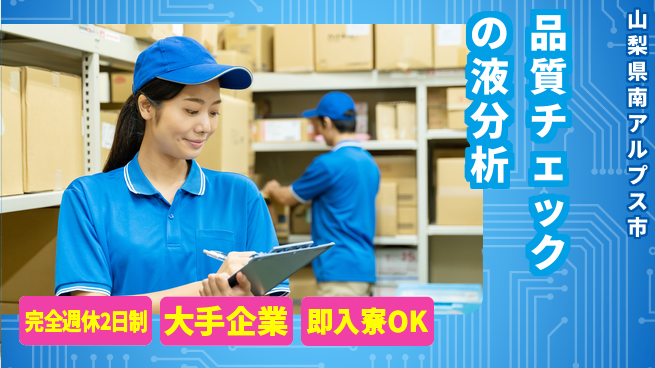 株式会社綜合キャリアオプション 増員募集【品質チェックの液分析】の工場求人・派遣情報 | ジョバディ工場