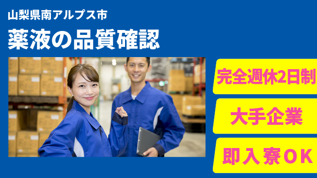 株式会社綜合キャリアオプション 充実の休暇制度【薬液の品質確認】の工場求人・派遣情報 | ジョバディ工場