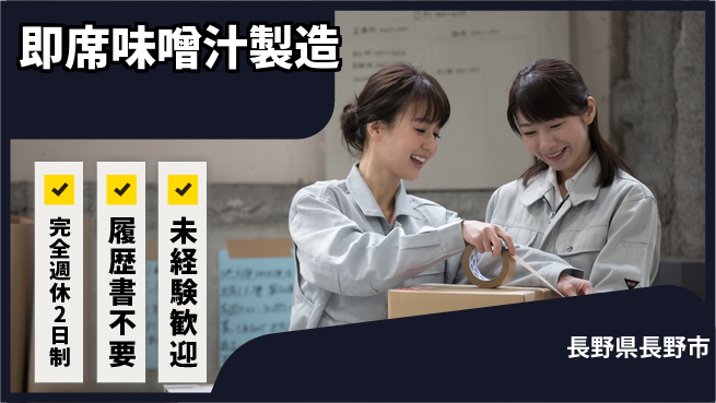 株式会社綜合キャリアオプション 【即席味噌汁製造】の工場求人・派遣情報 | ジョバディ工場