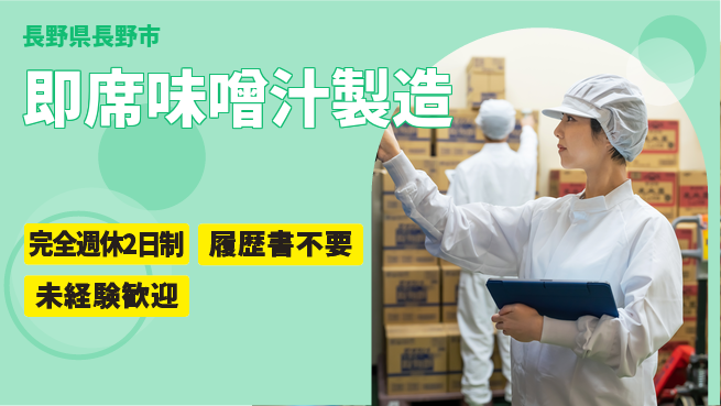 株式会社綜合キャリアオプション 増員募集！【即席味噌汁製造】の工場求人・派遣情報 | ジョバディ工場