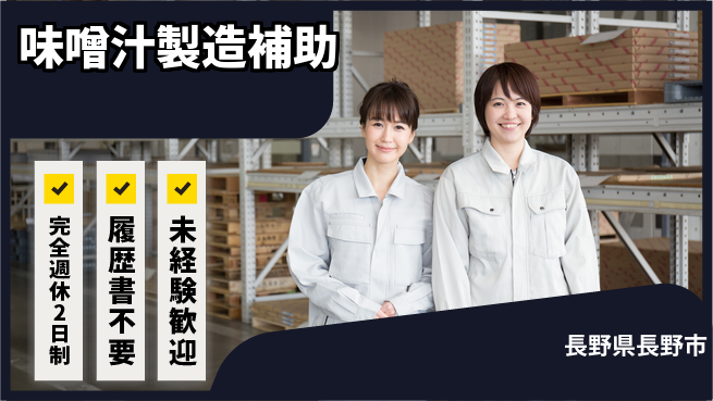 株式会社綜合キャリアオプション ゆとりの週休【味噌汁製造補助】の工場求人・派遣情報 | ジョバディ工場
