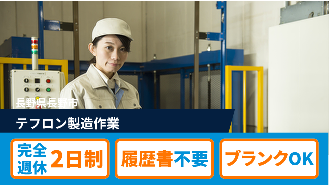 株式会社綜合キャリアオプション 【テフロン製造作業】の工場求人・派遣情報 | ジョバディ工場