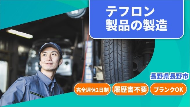 株式会社綜合キャリアオプション 経験不問で安心【テフロン製品の製造】の工場求人・派遣情報 | ジョバディ工場