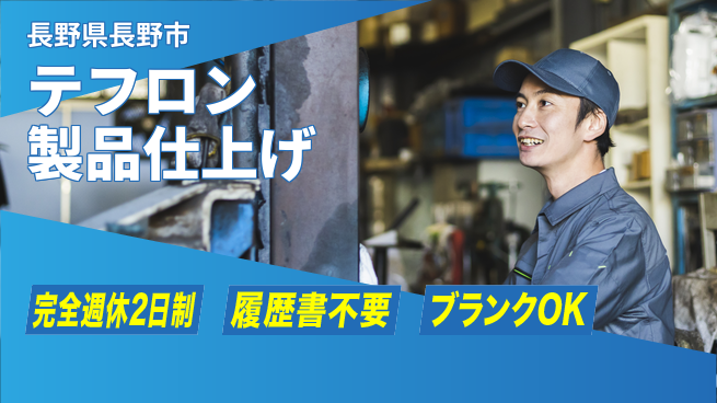 株式会社綜合キャリアオプション 充実の休暇制度【テフロン製品仕上げ】の工場求人・派遣情報 | ジョバディ工場