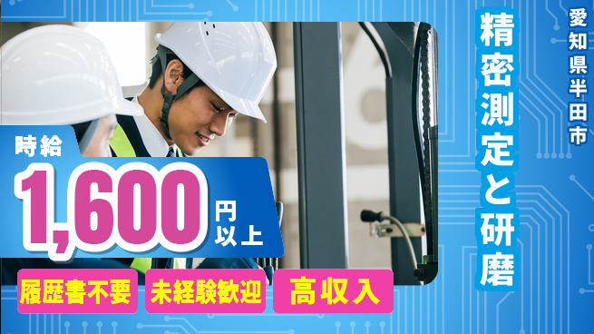 株式会社綜合キャリアオプション 気軽に応募【精密測定と研磨】の工場求人・派遣情報 | ジョバディ工場