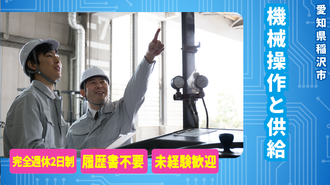 株式会社綜合キャリアオプション 【機械操作と供給】の工場求人・派遣情報 | ジョバディ工場