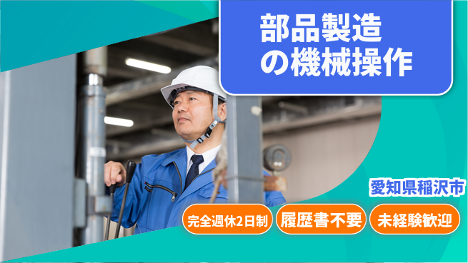 株式会社綜合キャリアオプション 増員中！簡単作業【部品製造の機械操作】の工場求人・派遣情報 | ジョバディ工場