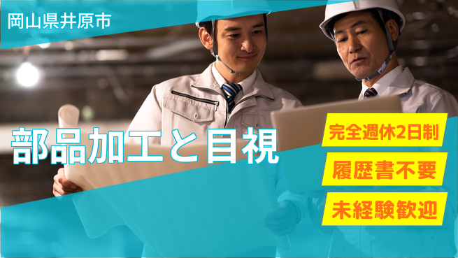 株式会社綜合キャリアオプション 安心の週休制度【部品加工と目視】の工場求人・派遣情報 | ジョバディ工場