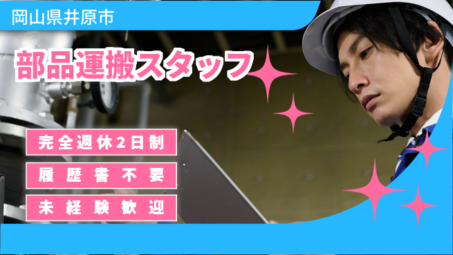 株式会社綜合キャリアオプション 増員募集！【部品運搬スタッフ】の工場求人・派遣情報 | ジョバディ工場